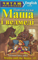 Читаю англійською  Masha and the Bears  Улюблені казки"Маша і медведі" Starter-перші кроки