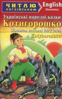 Читаю англійською Українська народні казки Kotyhoroshko "Котигорошко" Elementeri-початковий