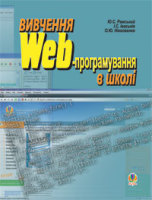 Інформатика Вивчення Web-програмування в школі