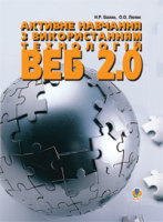 Інформатика Навчальний посібник Активне навчання з використанням технологій  ВЕБ 2,0