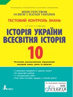 Історія України + Всесвітня історія Тестовий контроль знань 10 клас