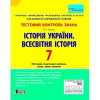 + Всесвітня історія Тестовий контроль знань 7 клас