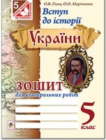 Вступ до історії України. Зошит для контрольніх робіт, 5 клас.