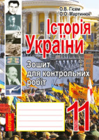 Зошит для контрольніх робіт 11 клас Рівень стандарт