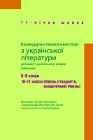 Календарне планування з української літератури 5-11 класи для шкіл з російською мовою навчання