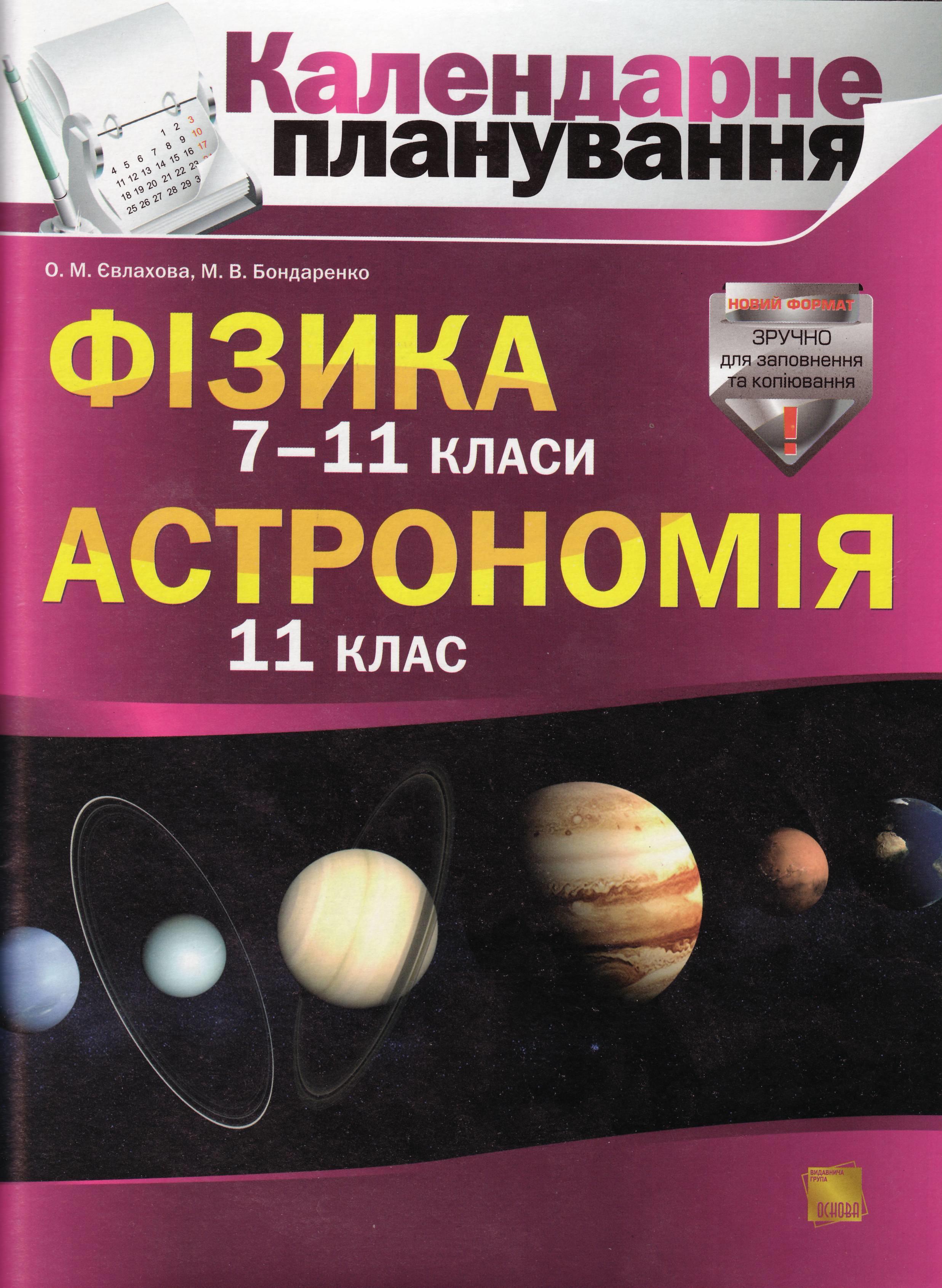 Придбати Календарне планування Фізіка 7-11 кл Астрономія 11 клас в ...