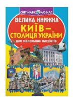 Світ навколо нас Велика книжка Київ- столиця України для маленьких патріотів