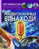 Світ навколо нас Найвизначніші  винаходи