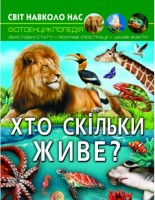 Світ навколо нас Хто скільки живе