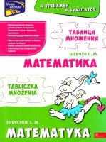 Тренажер з математики Таблиця множення Білінгва українсько-польска