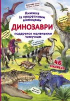 Книжка із секретними віконцями  Динозаври подарунок маленьким чомучкам 46 віконець