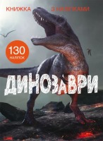 Книжка-з наліпками Динозаври 130 наліпок
