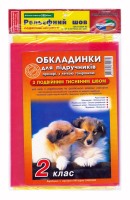 Обложки для книг 2  класс