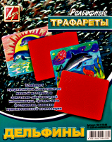 Трафареты рельефные. Дельфины