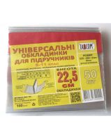 Универсальні обкладинки для підручників