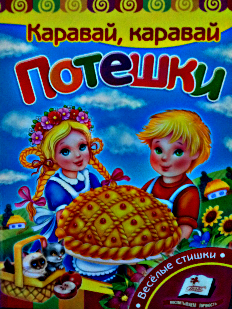 Книжка каравай. Потешки про каравай. Детский каравай. Детские книжки каравай потешки.