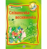 Музичне мистецтво Співаночка-весняночка  Пісні для дітей дошкільного та молодшого шкільного віку