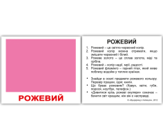 Картки Українські Кольори с фактами 40 мини 100х80