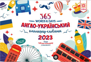 365 WORDS DAYS Англо-Український Календар-словник 2023 Адвент-календар з наклейками