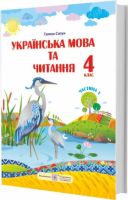 Підручник Українська мова та читання 4 клас Частина 1