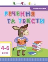 Читання до школи Речення та тексти 4-6 років АРТ