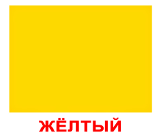 Карточки Русские Ламинированные Форма и цвет 20 шт 19,5х16,5