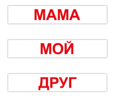 Карточки Русские Чтение по Доману 120 слов 24,5х4,5