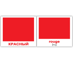 Карточки Русско-французские Цвета Couleurs 20 мини 100х80