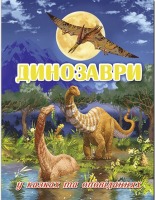 Енціклопедія Динозаври у казках та оповіданнях