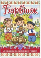Барвінок Оповідання для дітей про Україну