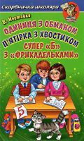 Скарбничка школяра Одиниця з обманом  П'ятірка з хвостиком Супер <<Б>> з << фрикадельками>>