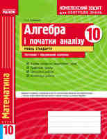 Алгебра 10 клас Рівень стандарту