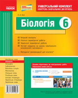 Універсальний комплект для контролю навчальних досягнень Біологія 6 клас