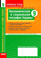 Экономическая и социальная географии Украины  9 клас+ контурные карты
