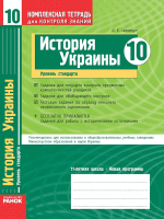 История Украины 10 класс Уровень стандарт