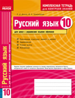 Русский язык 10 клас  для украинских школ