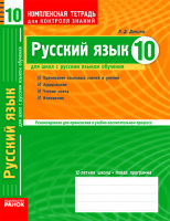 Русский язык 10 клас  для русских школ