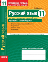 Русский язык 11 класс Уровень стандарт для украинских школ