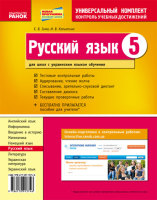 Тетрадь для комплексного контроля знаний Русский язык 5 класс для украинских школ