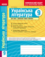 Українська література 9 клас для шкіл з російською мовою навчання