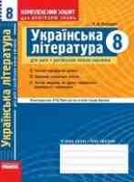 Комплексний заліковий зошит  Українська література 8 клас для російських шкіл 8 клас