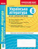 Українська література 8 клас для українських шкіл