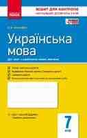 Зошит для контролю навчальних досягнень учнів Українська мова  7 клас для українських шкіл
