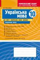Українська мова 10 клас Академічний рівень для шкіл с українською мовою навчання