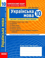 Українська мова 10 клас для російських шкіл