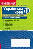 Українська мова 10 клас Рівень стандарт для українських шкіл Рівень стандарт