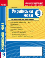 Українська мова 9 клас для російських шкіл