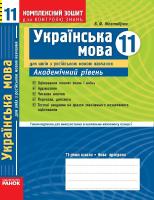 Українська мова 11 клас Академічний рівень для російських шкіл
