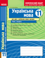 Українська мова 11 клас Рівень стандарт для російських  шкіл