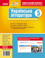 Універсальний комплект контроль навчальних досягнень Українська література 5 клас